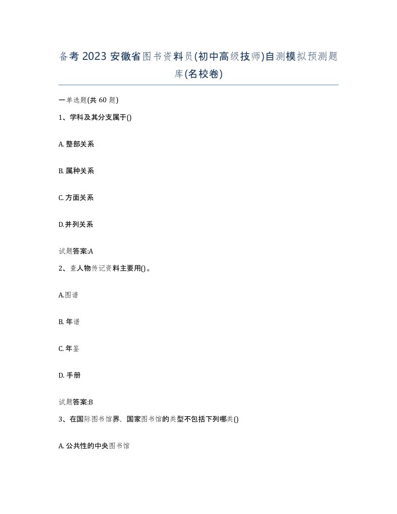 备考2023安徽省图书资料员初中高级技师自测模拟预测题库名校卷