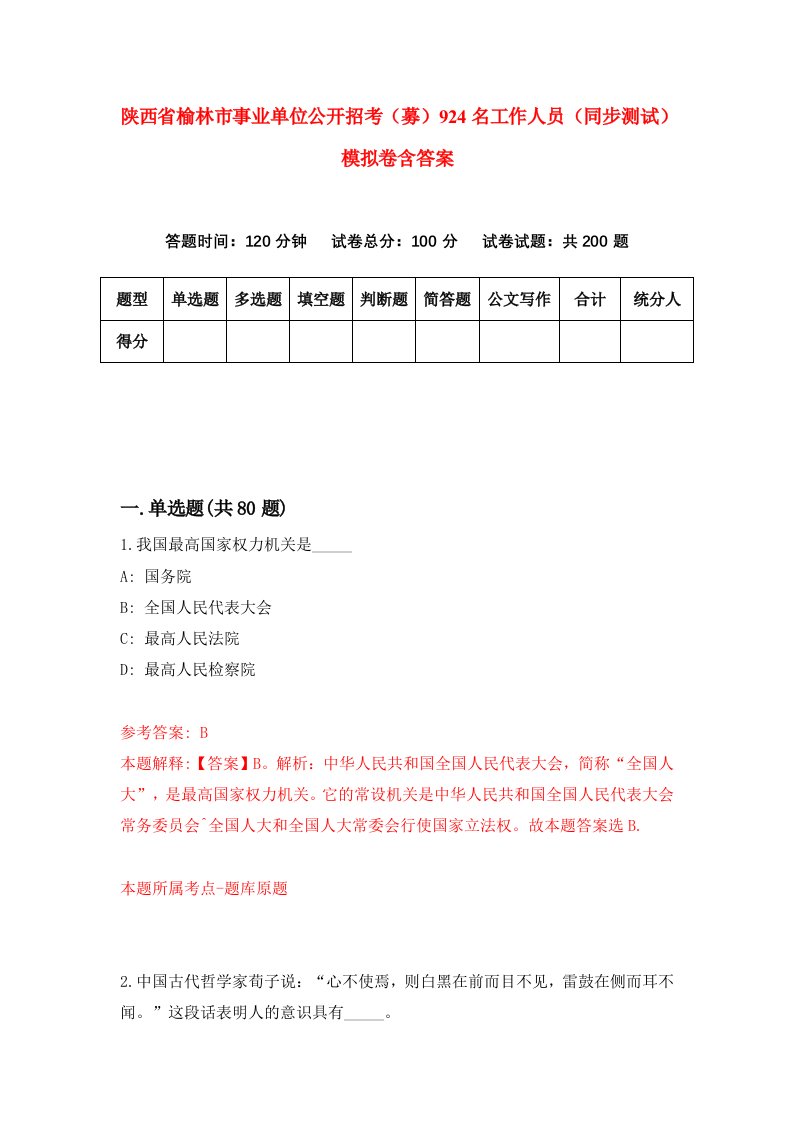 陕西省榆林市事业单位公开招考募924名工作人员同步测试模拟卷含答案5