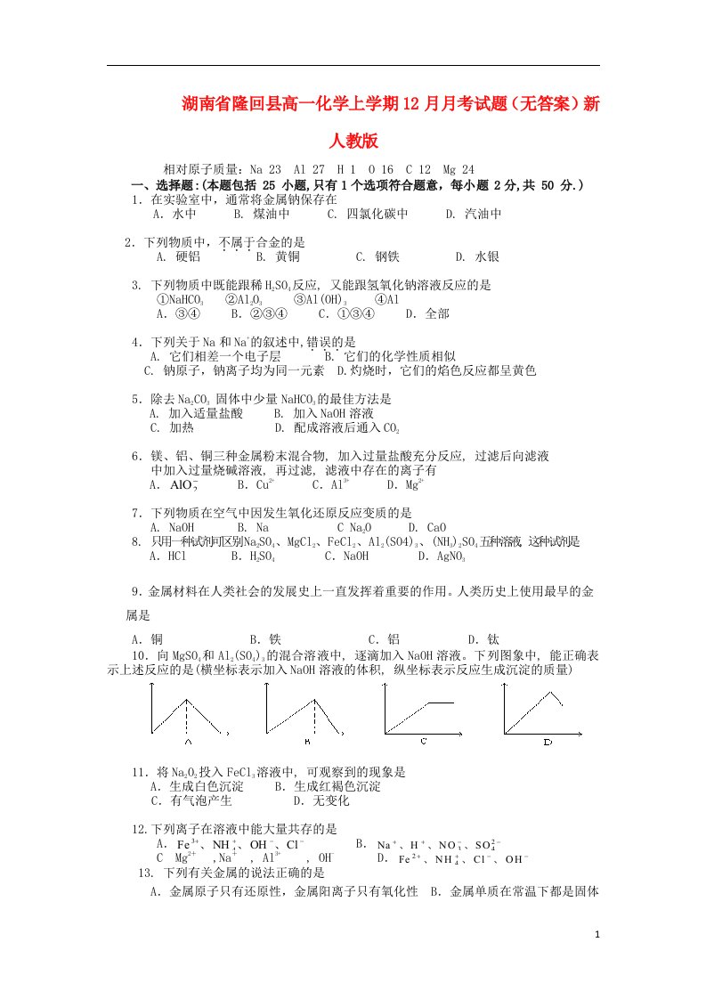 湖南省隆回县高一化学上学期12月月考试题（无答案）新人教版