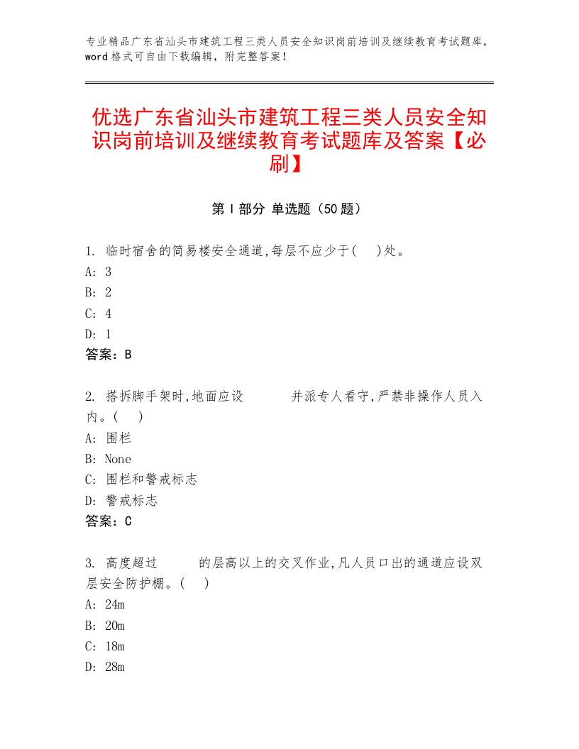 优选广东省汕头市建筑工程三类人员安全知识岗前培训及继续教育考试题库及答案【必刷】