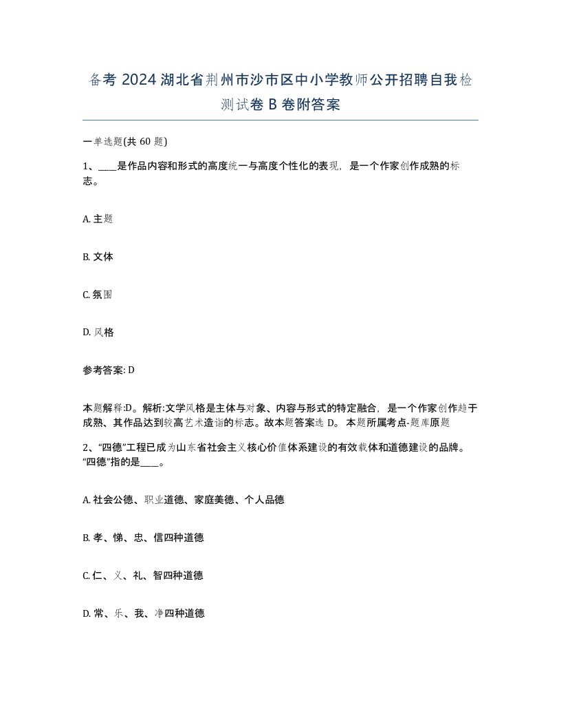 备考2024湖北省荆州市沙市区中小学教师公开招聘自我检测试卷B卷附答案