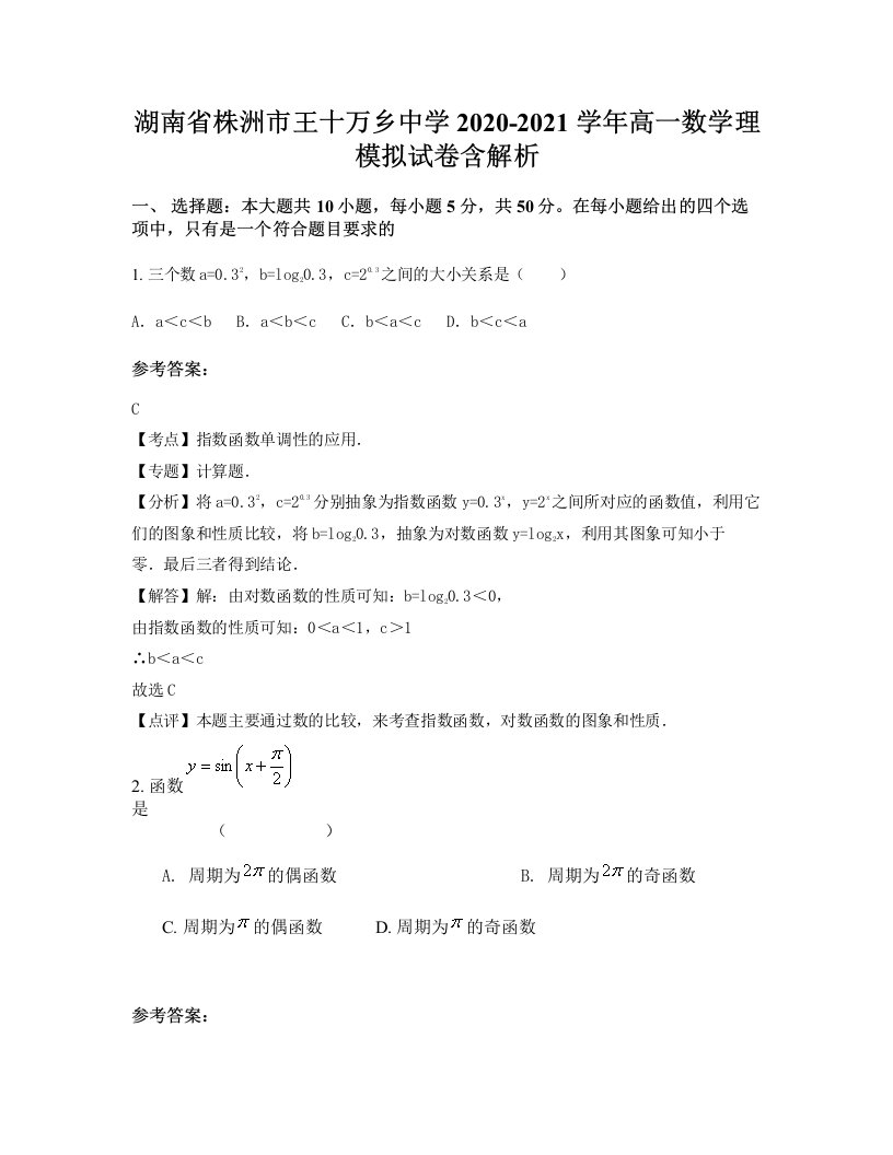 湖南省株洲市王十万乡中学2020-2021学年高一数学理模拟试卷含解析