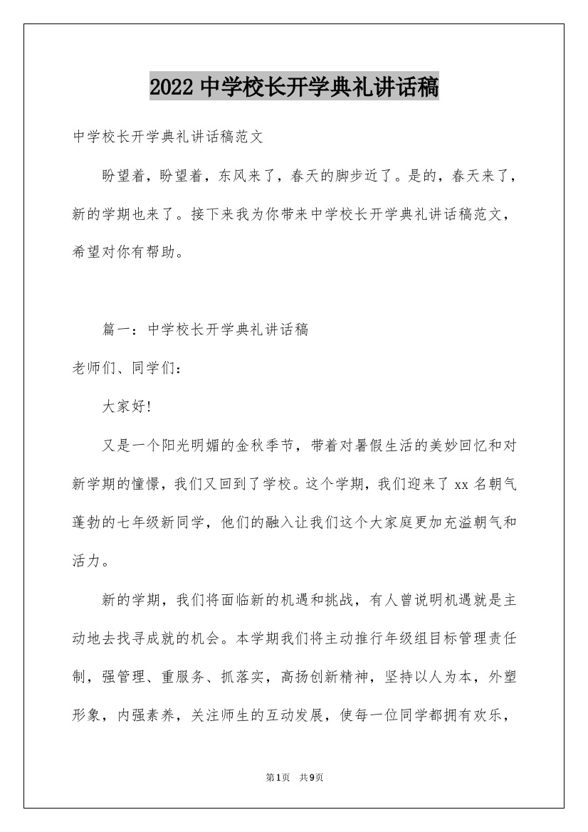 2022中学校长开学典礼讲话稿_2