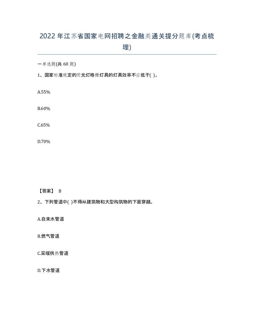 2022年江苏省国家电网招聘之金融类通关提分题库考点梳理