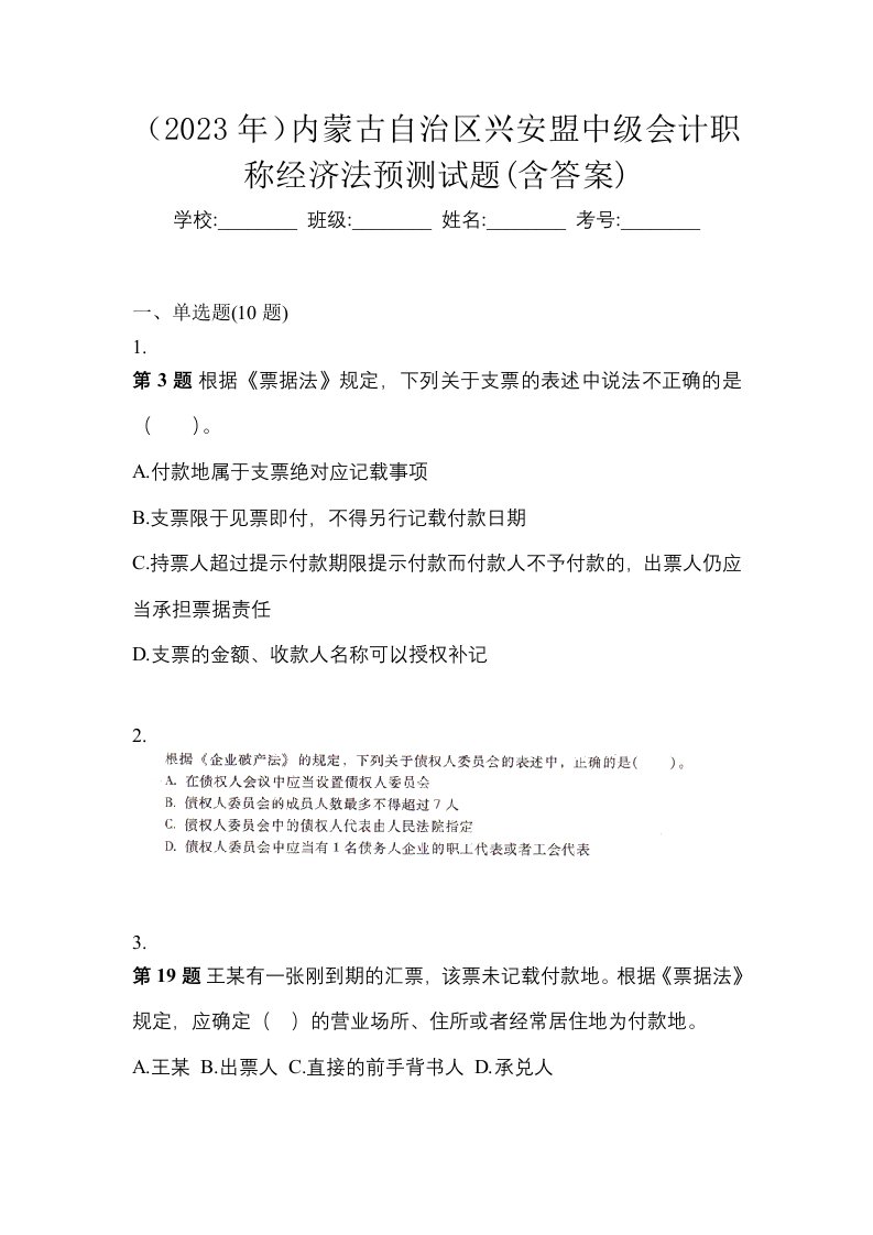 2023年内蒙古自治区兴安盟中级会计职称经济法预测试题含答案