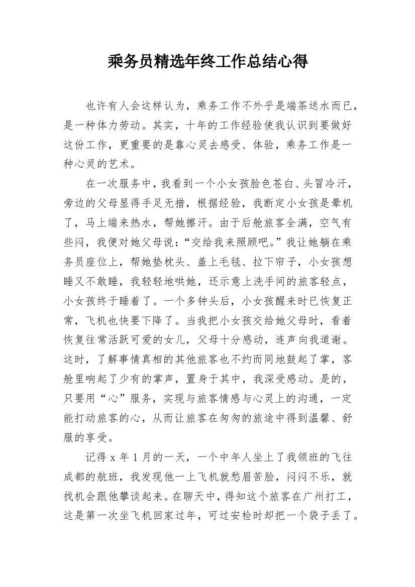 乘务员精选年终工作总结心得