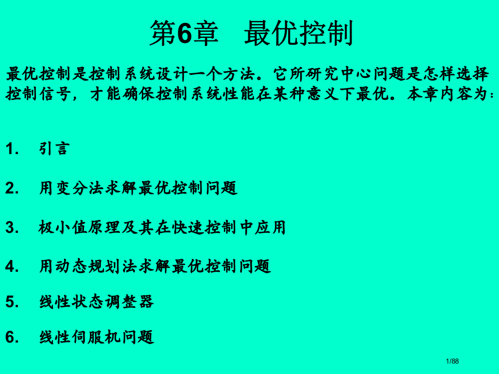 王孝武主编《现代控制理论基础》(第3版)(2)省公开课一等奖全国示范课微课金奖PPT课件