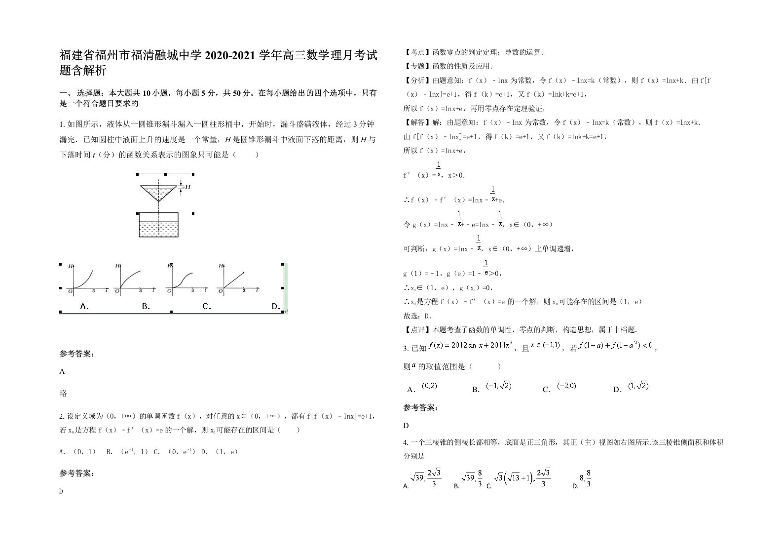 福建省福州市福清融城中学2020-2021学年高三数学理月考试题含解析