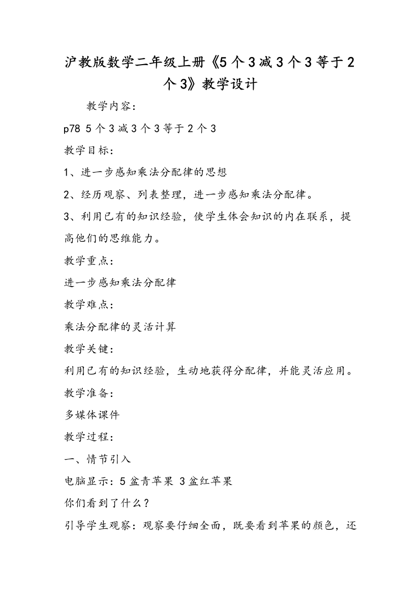 沪教版数学二年级上册《5个3减3个3等于2个3》教学设计