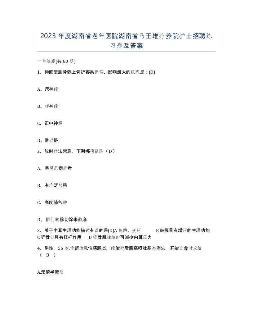 2023年度湖南省老年医院湖南省马王堆疗养院护士招聘练习题及答案