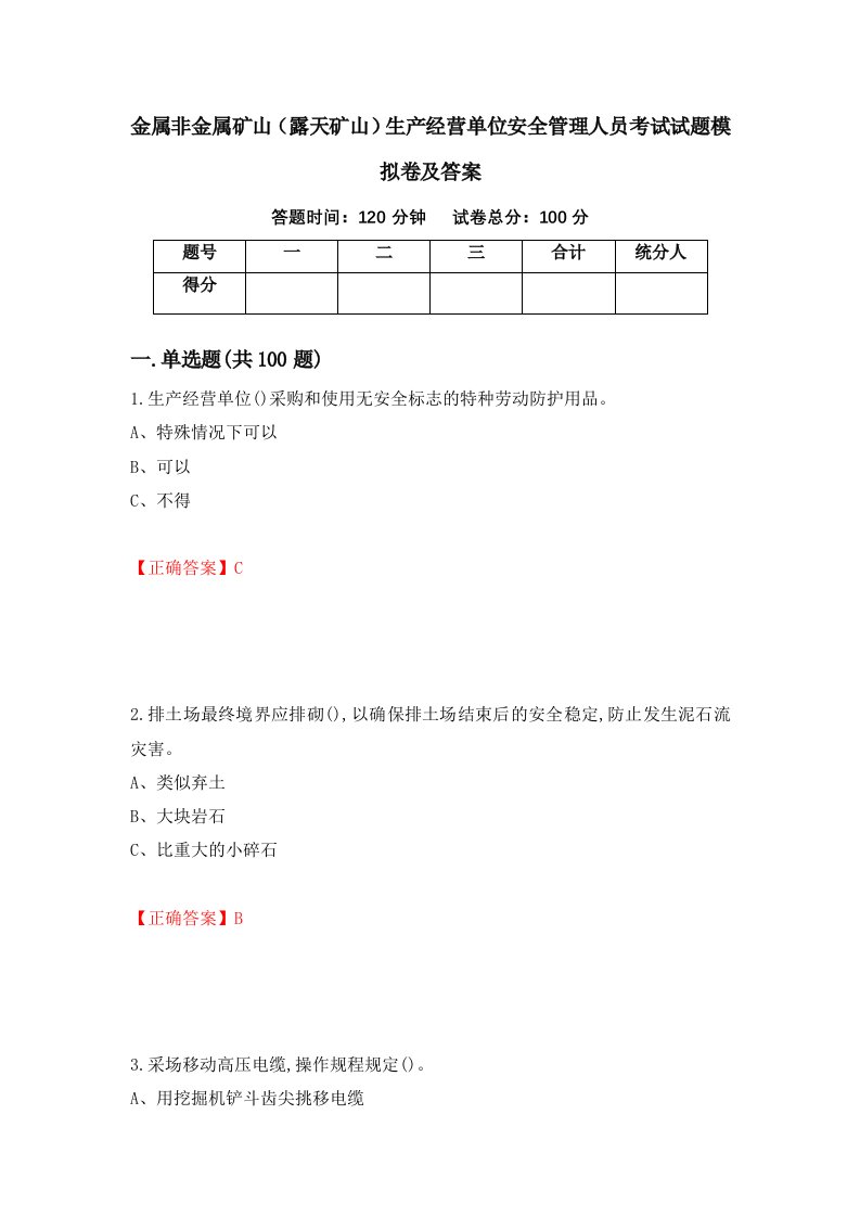 金属非金属矿山露天矿山生产经营单位安全管理人员考试试题模拟卷及答案98