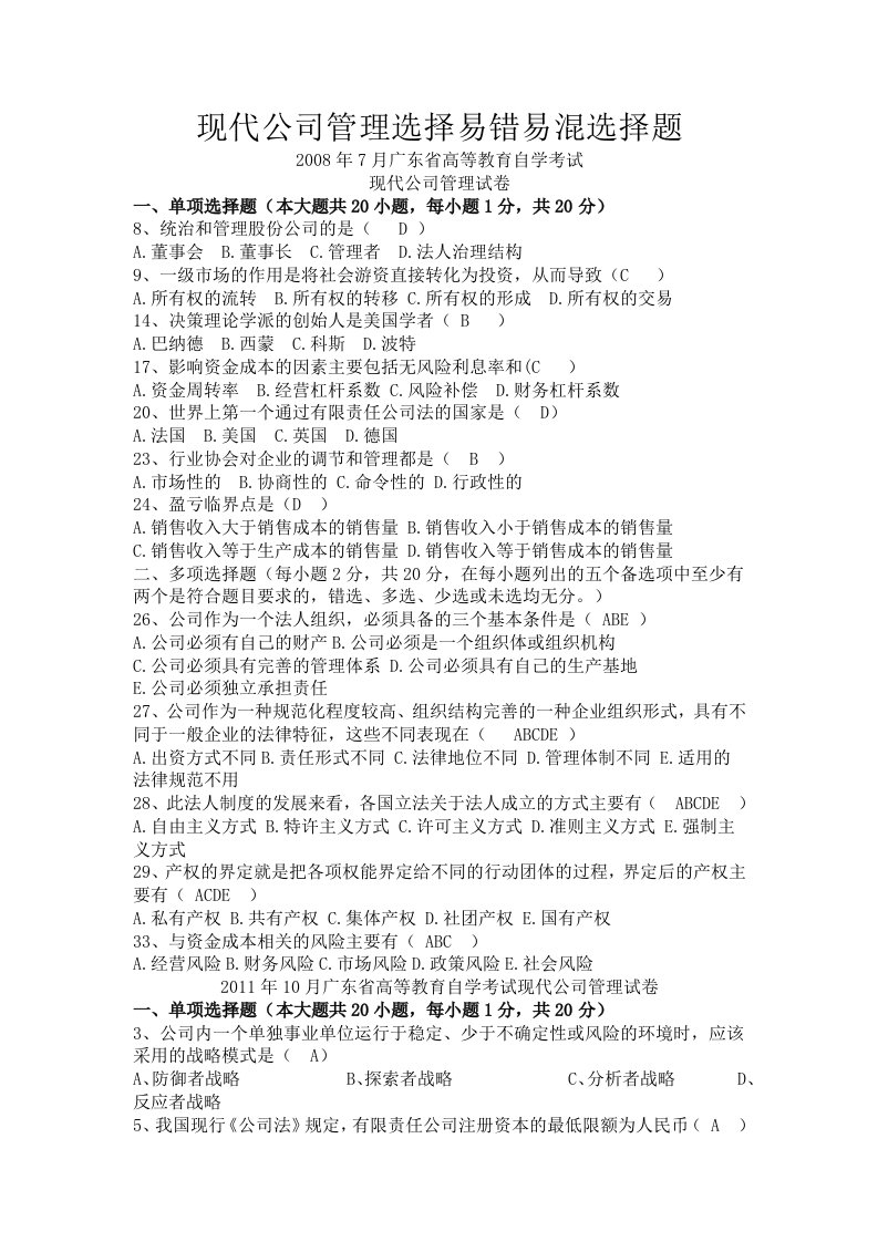 现代公司管理易错易混选择题