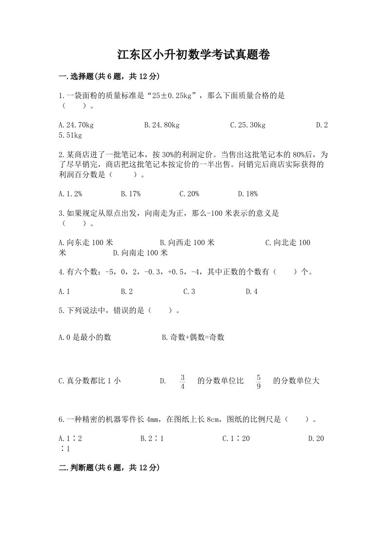 江东区小升初数学考试真题卷汇编