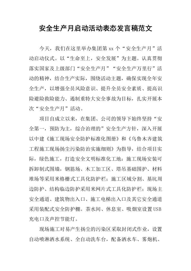 安全生产月启动活动表态发言稿范文