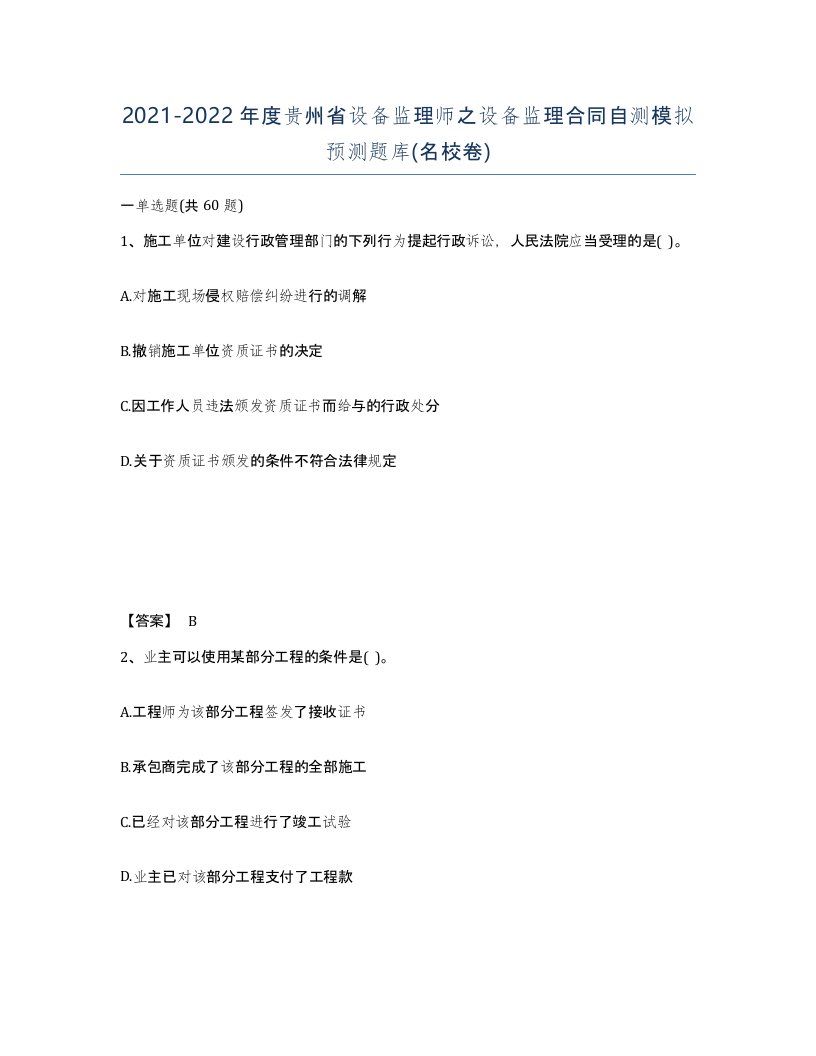 2021-2022年度贵州省设备监理师之设备监理合同自测模拟预测题库名校卷