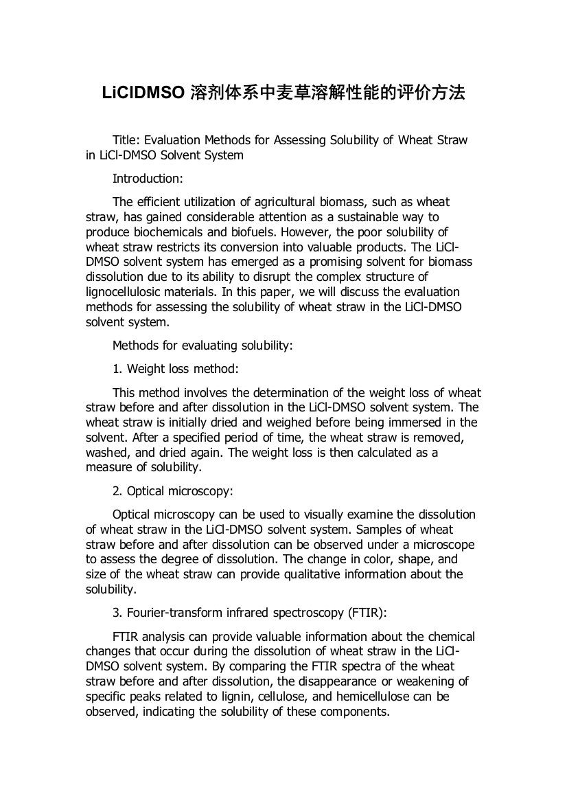 LiClDMSO溶剂体系中麦草溶解性能的评价方法