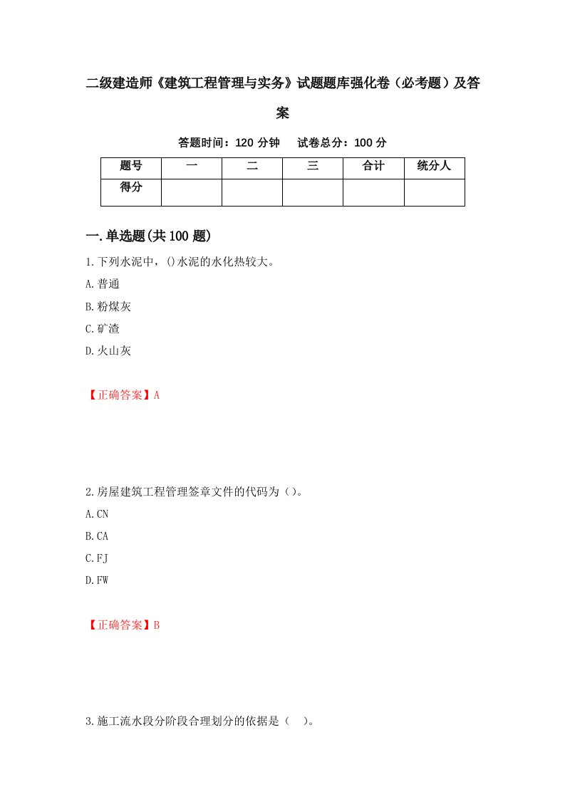 二级建造师建筑工程管理与实务试题题库强化卷必考题及答案第23卷