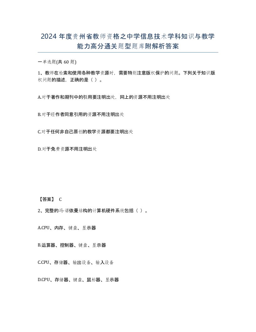 2024年度贵州省教师资格之中学信息技术学科知识与教学能力高分通关题型题库附解析答案