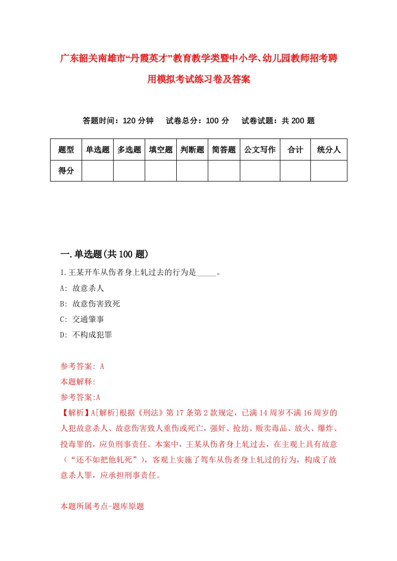 广东韶关南雄市丹霞英才教育教学类暨中小学幼儿园教师招考聘用模拟考试练习卷及答案3