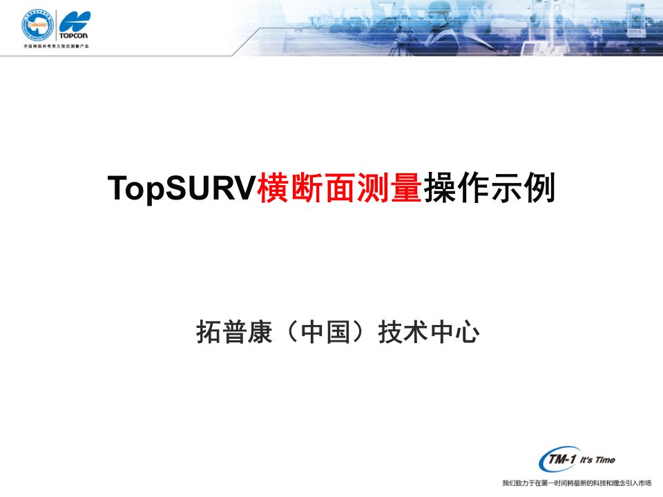 TopSURV横断面测量操作示例