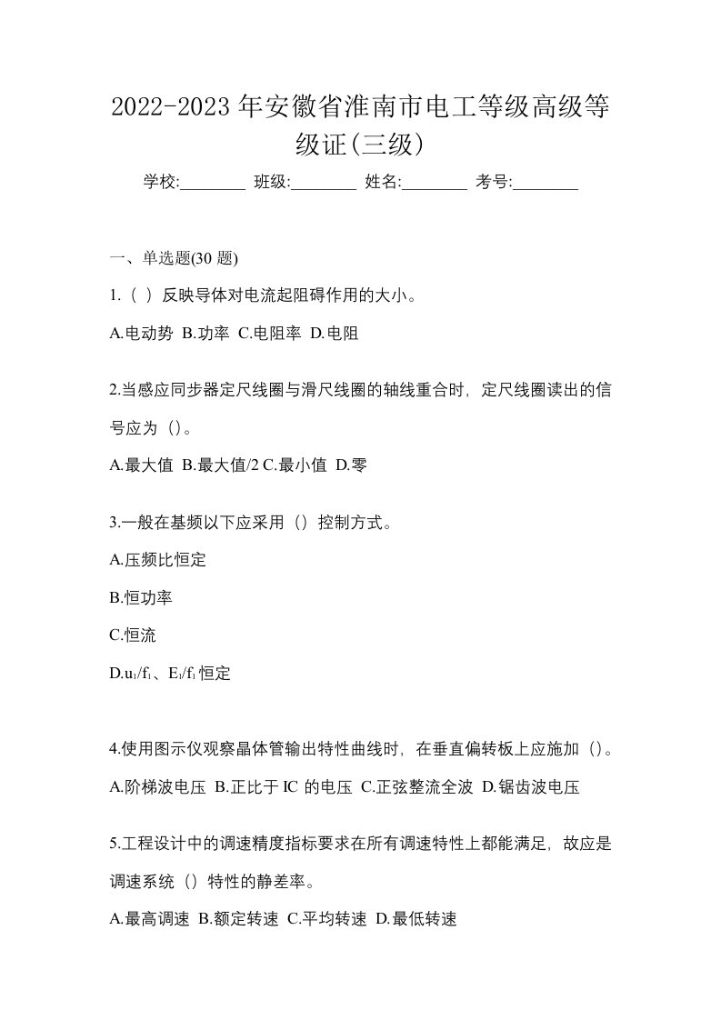 2022-2023年安徽省淮南市电工等级高级等级证三级