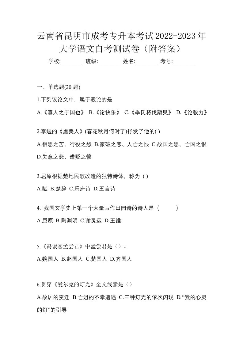 云南省昆明市成考专升本考试2022-2023年大学语文自考测试卷附答案