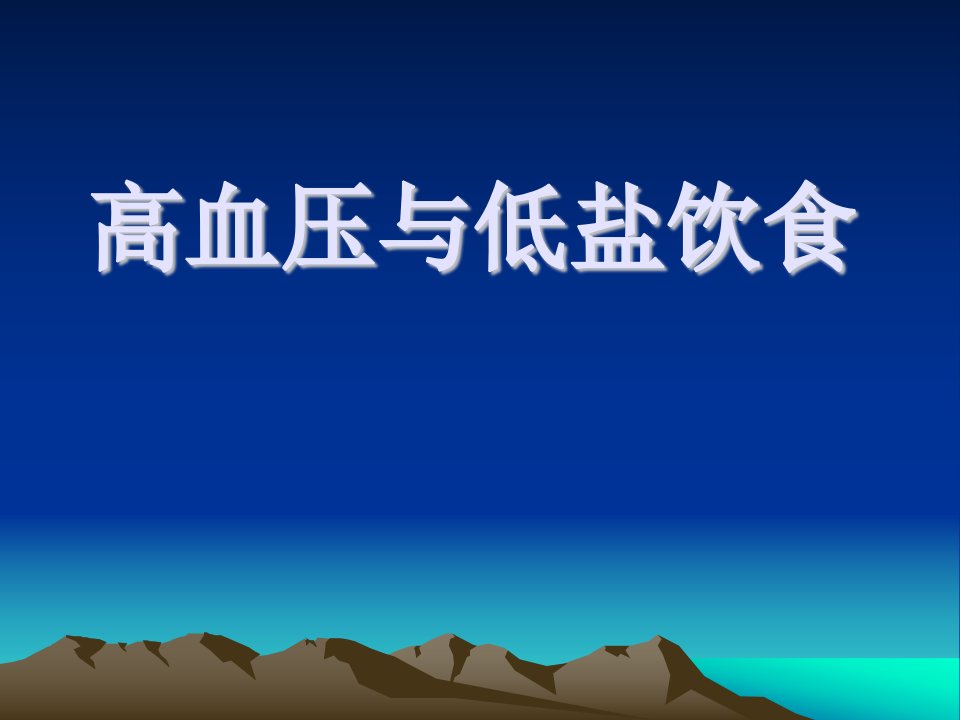 高血压与低盐饮食