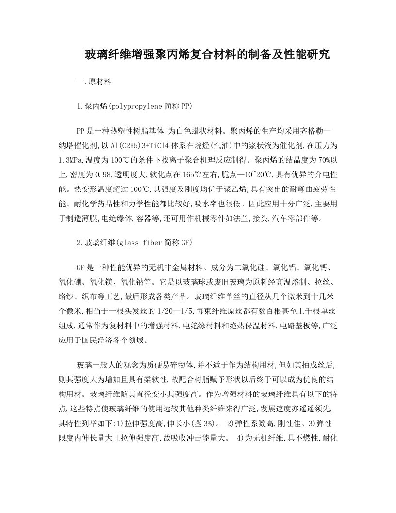 玻璃纤维增强聚丙烯复合材料