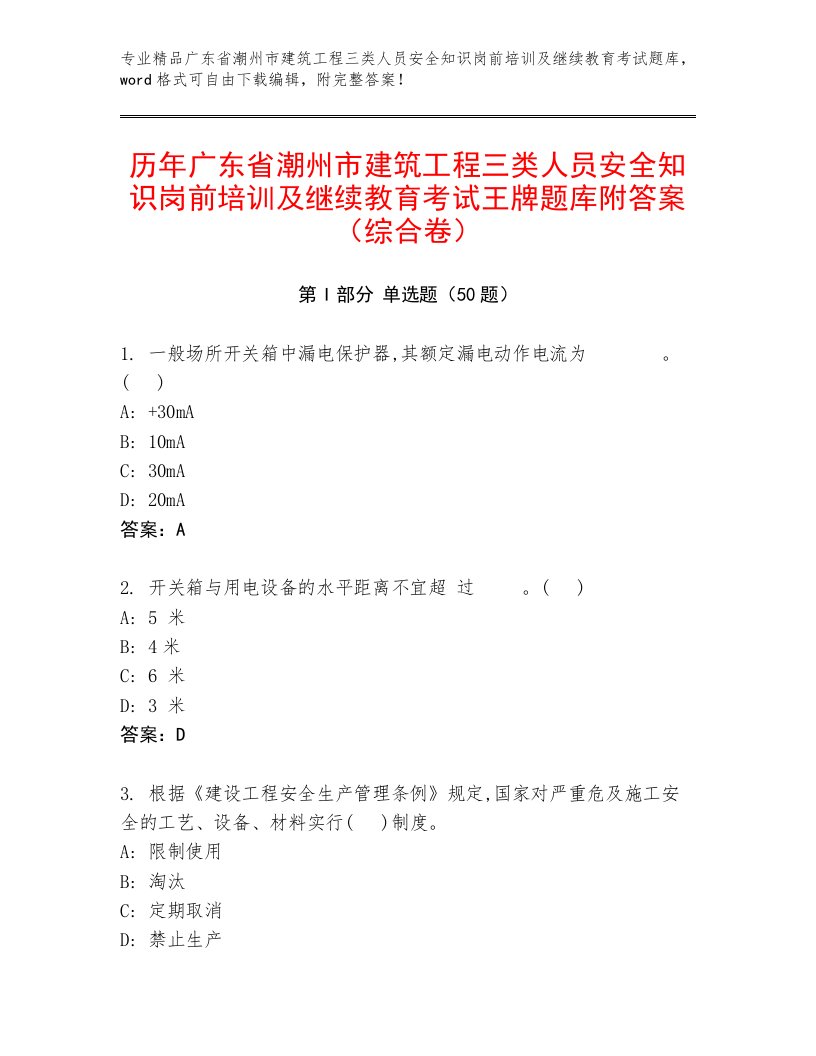 历年广东省潮州市建筑工程三类人员安全知识岗前培训及继续教育考试王牌题库附答案（综合卷）