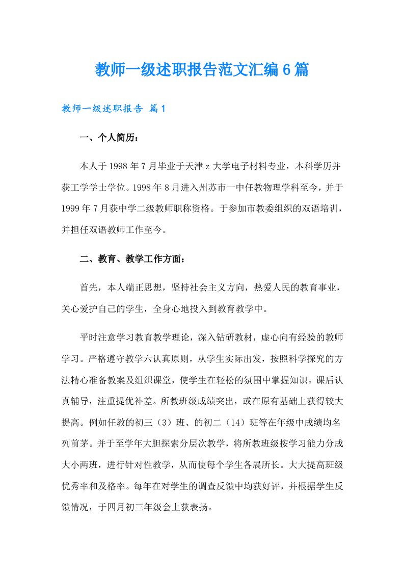 教师一级述职报告范文汇编6篇