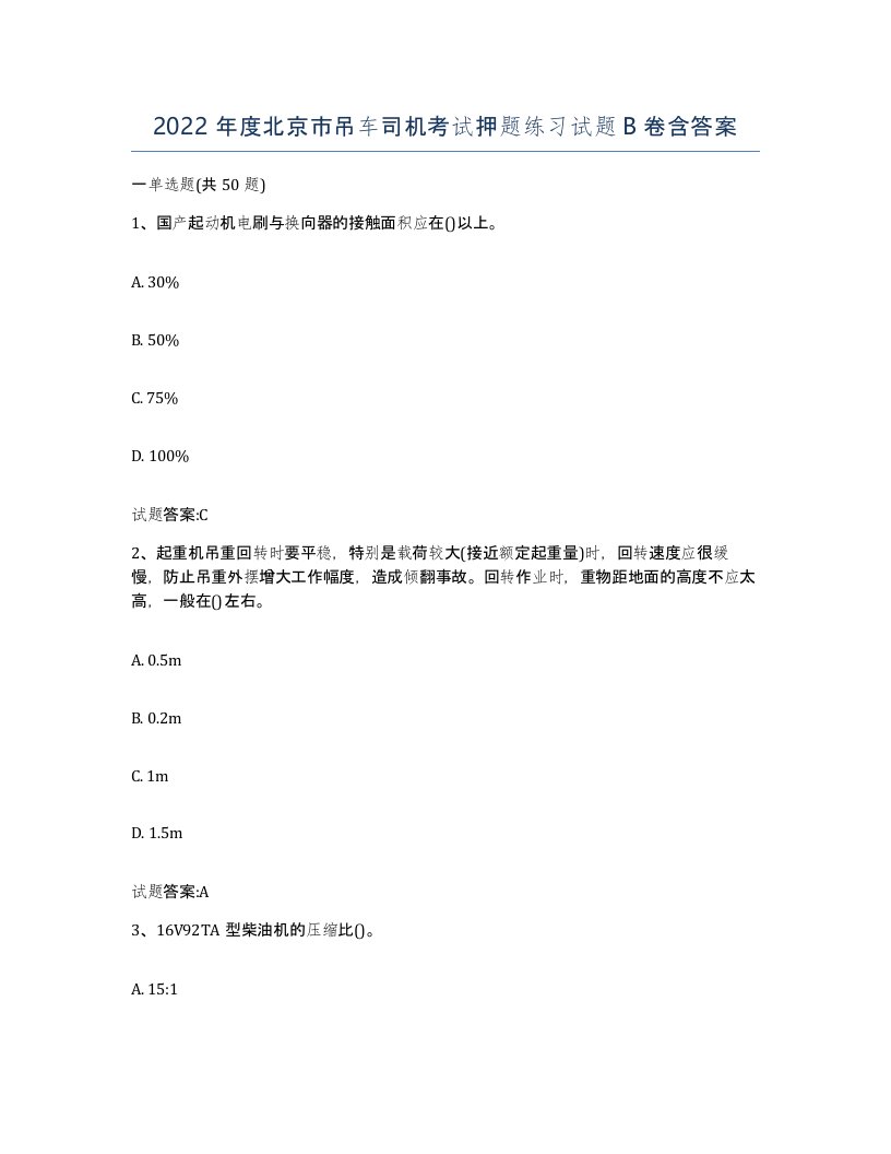 2022年度北京市吊车司机考试押题练习试题B卷含答案