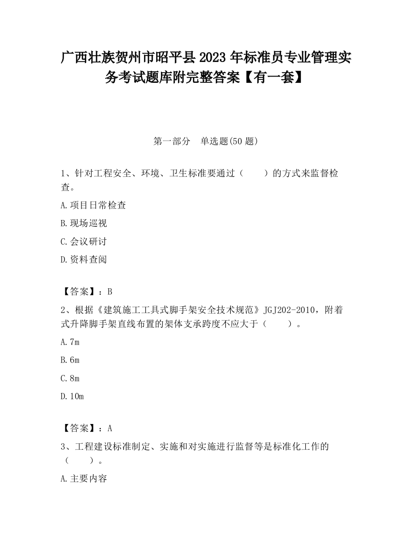 广西壮族贺州市昭平县2023年标准员专业管理实务考试题库附完整答案【有一套】