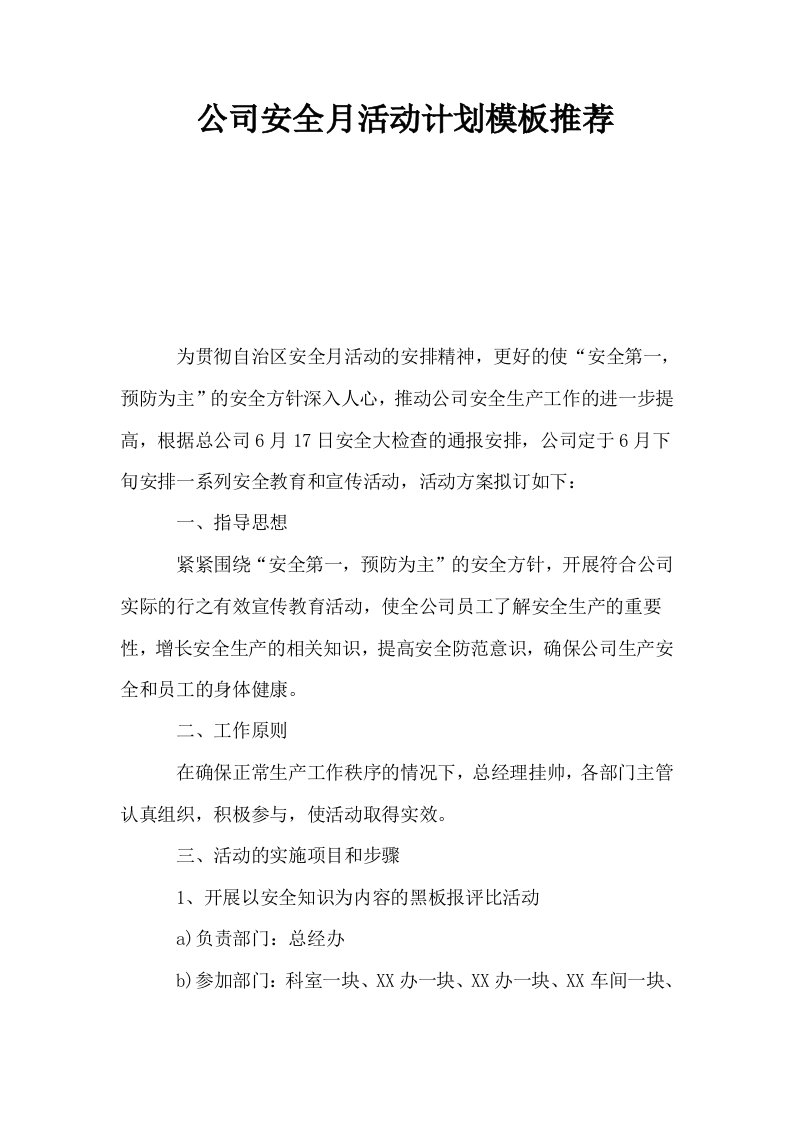 公司安全月活动计划模板推荐