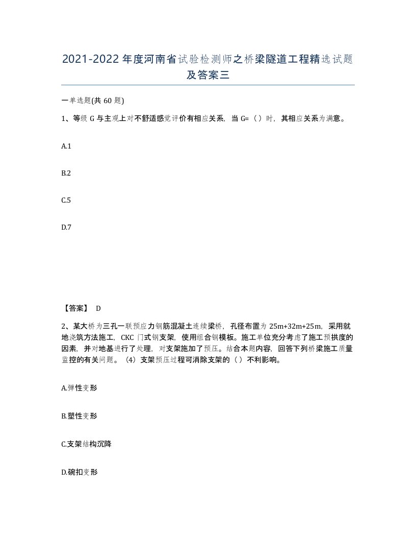 2021-2022年度河南省试验检测师之桥梁隧道工程试题及答案三