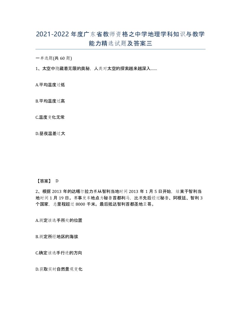 2021-2022年度广东省教师资格之中学地理学科知识与教学能力试题及答案三