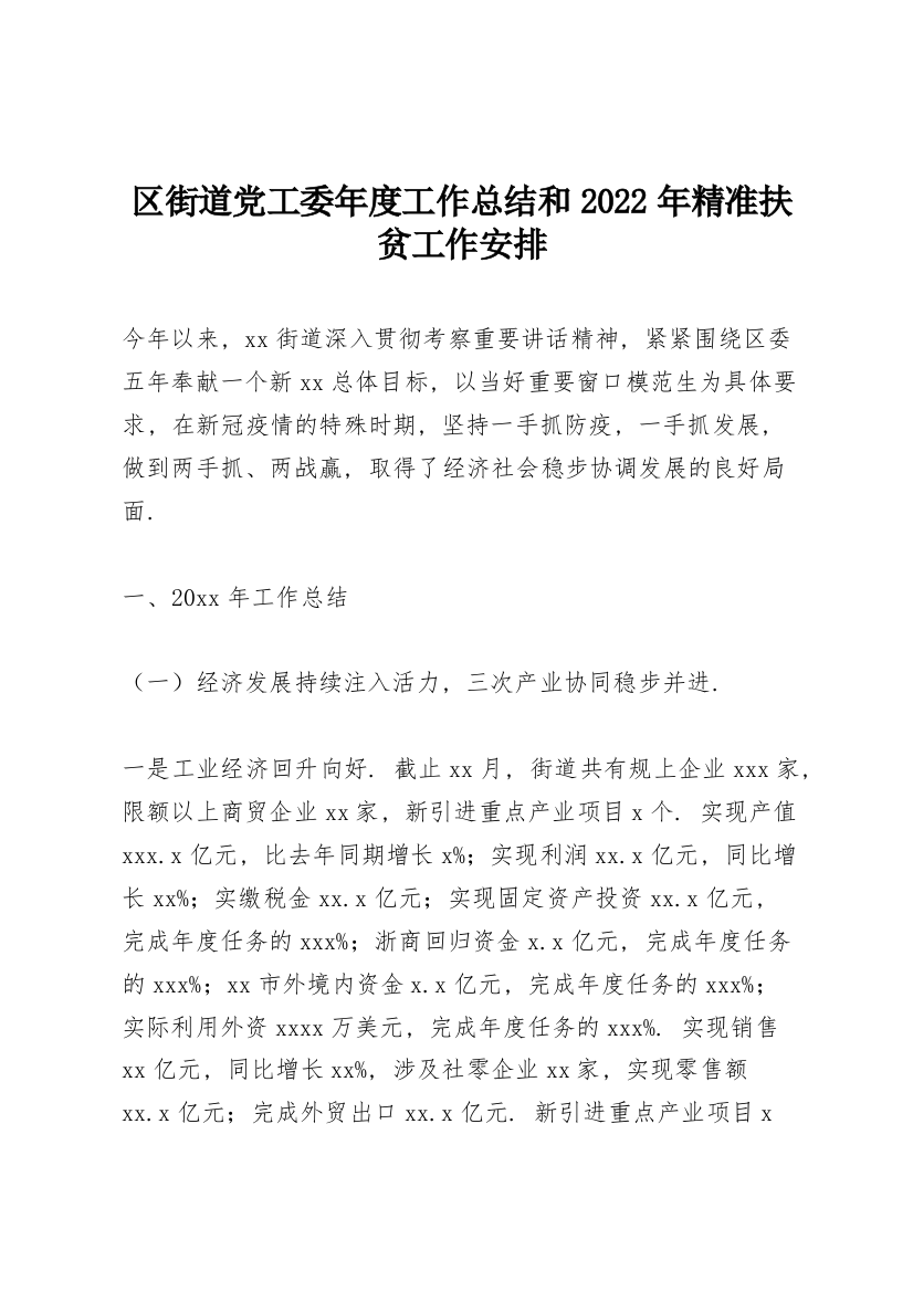 区街道党工委年度工作总结和2022年精准扶贫工作安排