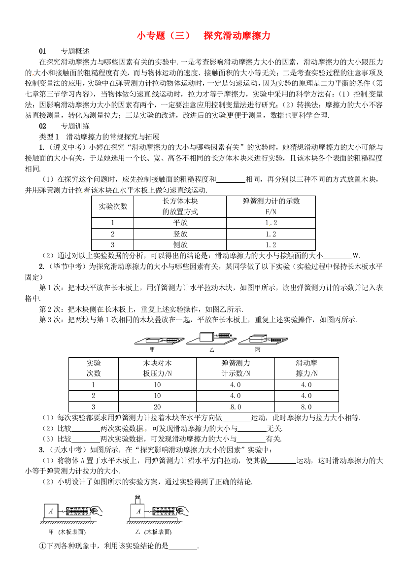 八年级物理全册-6-熟悉而陌生的力-小专题三探究滑动摩擦力练习-新版沪科版