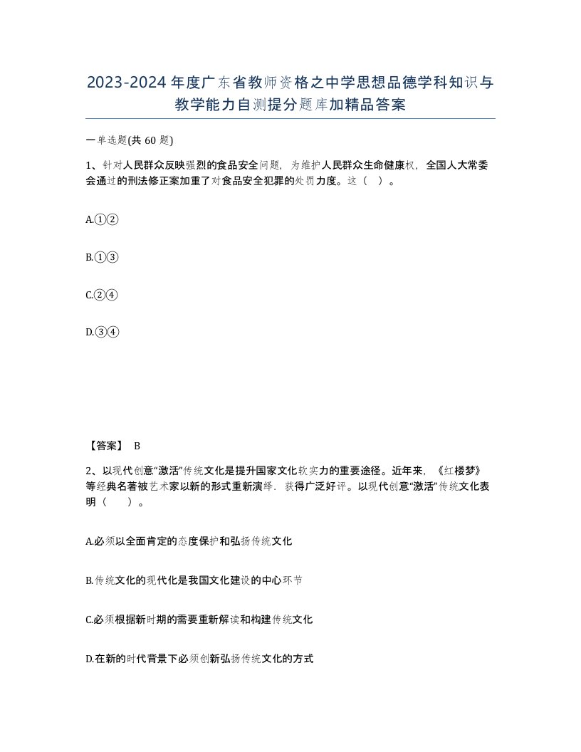 2023-2024年度广东省教师资格之中学思想品德学科知识与教学能力自测提分题库加答案