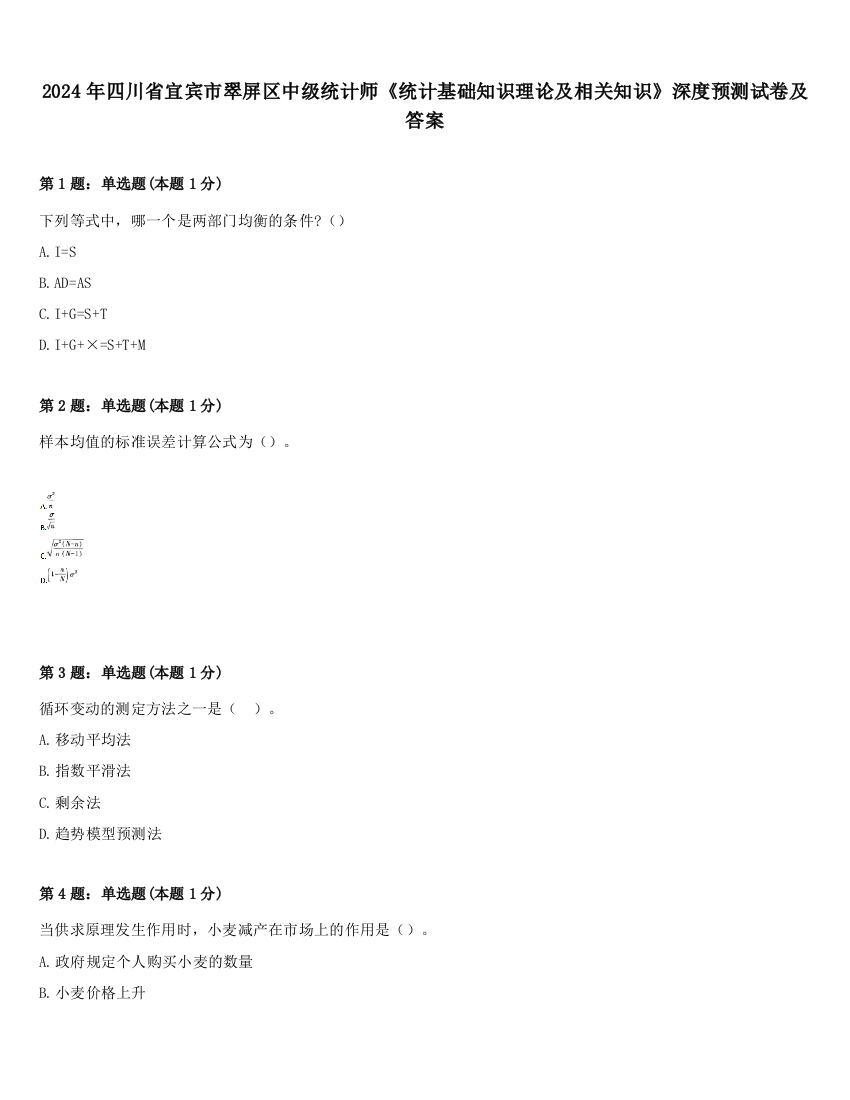 2024年四川省宜宾市翠屏区中级统计师《统计基础知识理论及相关知识》深度预测试卷及答案