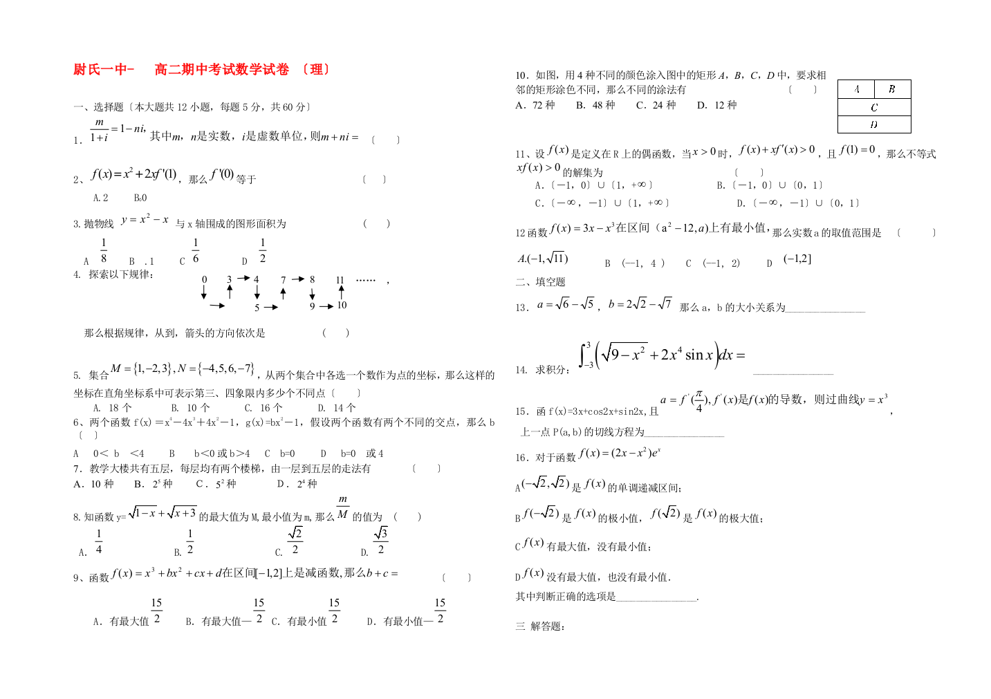 （整理版）尉氏一中高二期中考试数学试卷（理）