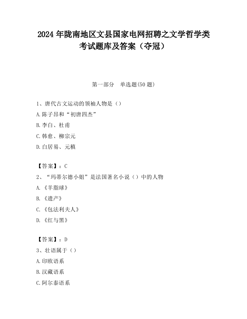 2024年陇南地区文县国家电网招聘之文学哲学类考试题库及答案（夺冠）