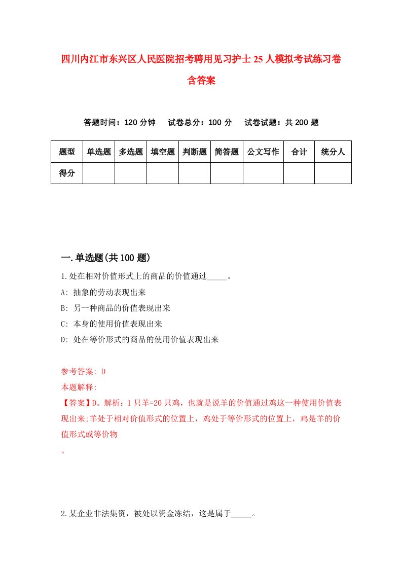 四川内江市东兴区人民医院招考聘用见习护士25人模拟考试练习卷含答案第4版