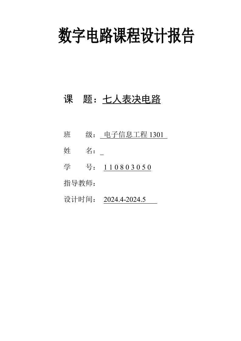 数字电路课程设计报告七人表决电路