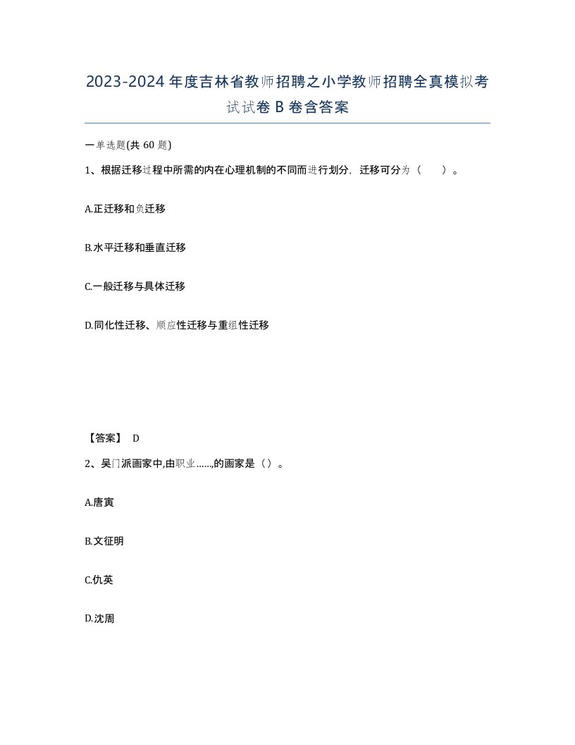 2023-2024年度吉林省教师招聘之小学教师招聘全真模拟考试试卷B卷含答案