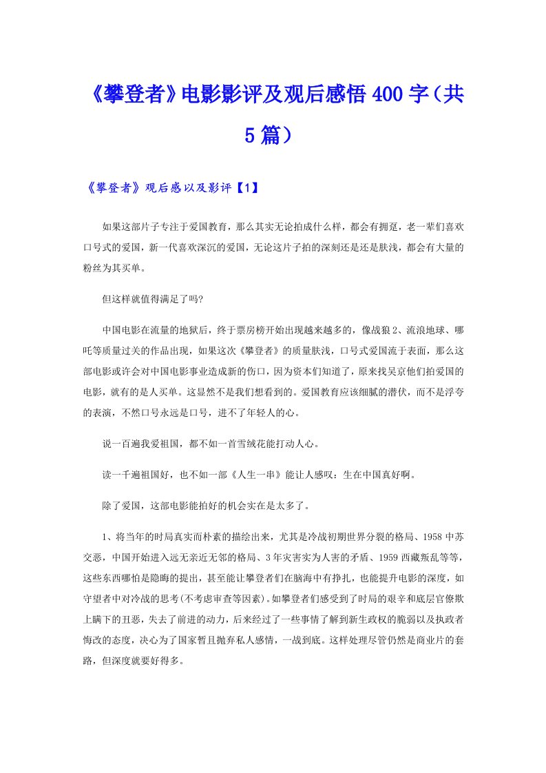 《攀登者》电影影评及观后感悟400字（共5篇）