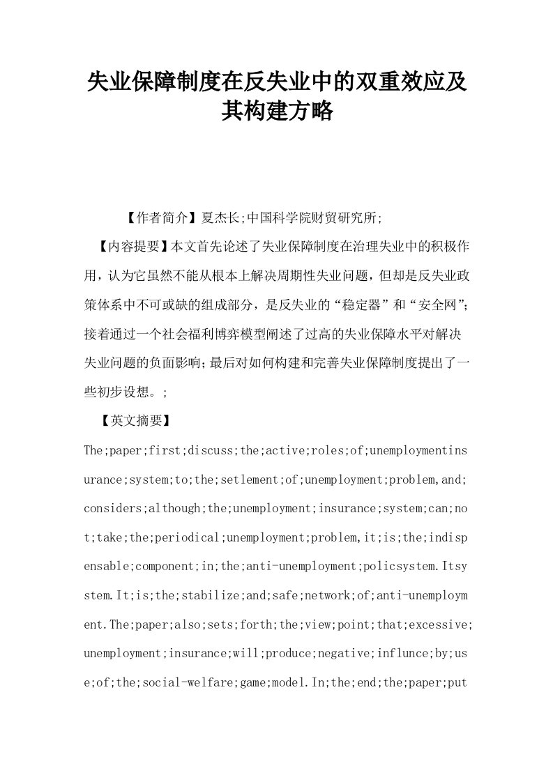 失业保障制度在反失业中的双重效应及其构建方略