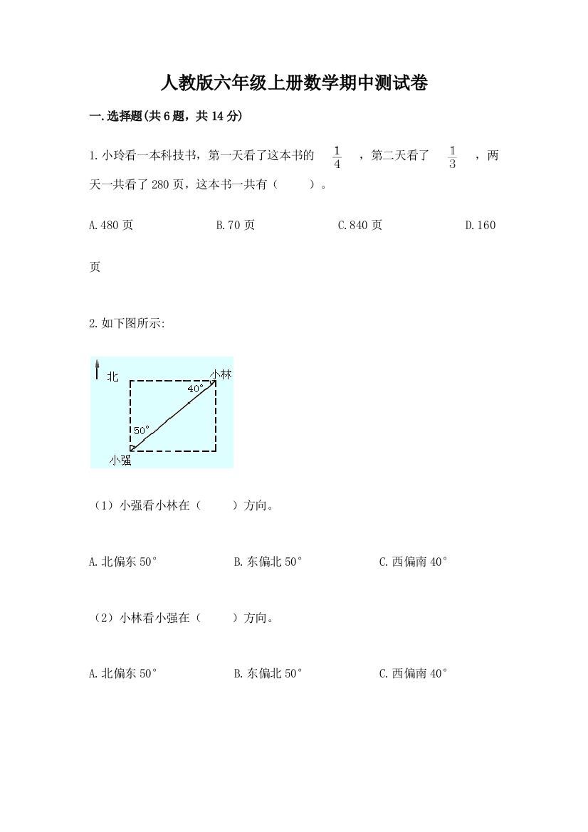 人教版六年级上册数学期中测试卷附参考答案【夺分金卷】