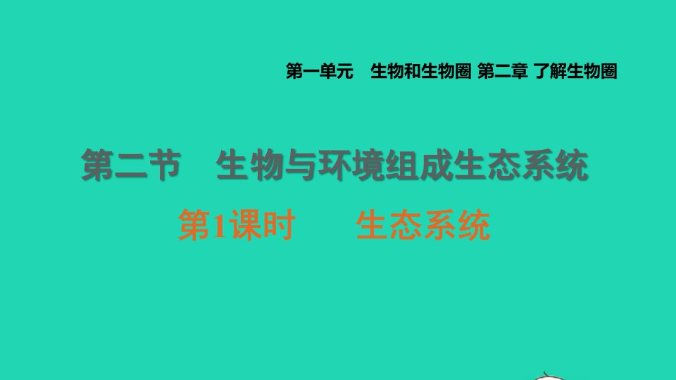 2021七年级生物上册第一单元生物和生物圈第二章了解生物圈第2节生物与环境组成生态系统第1课时生态系统习题课件新版新人教版