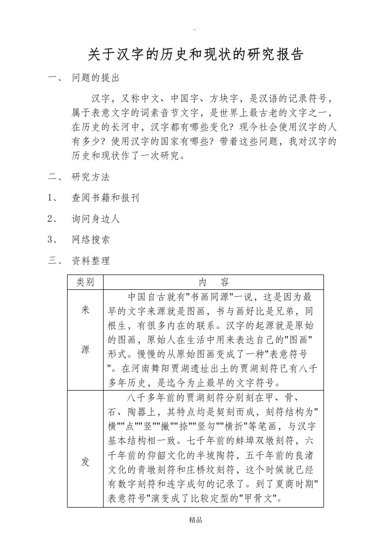 关于汉字的研究报告