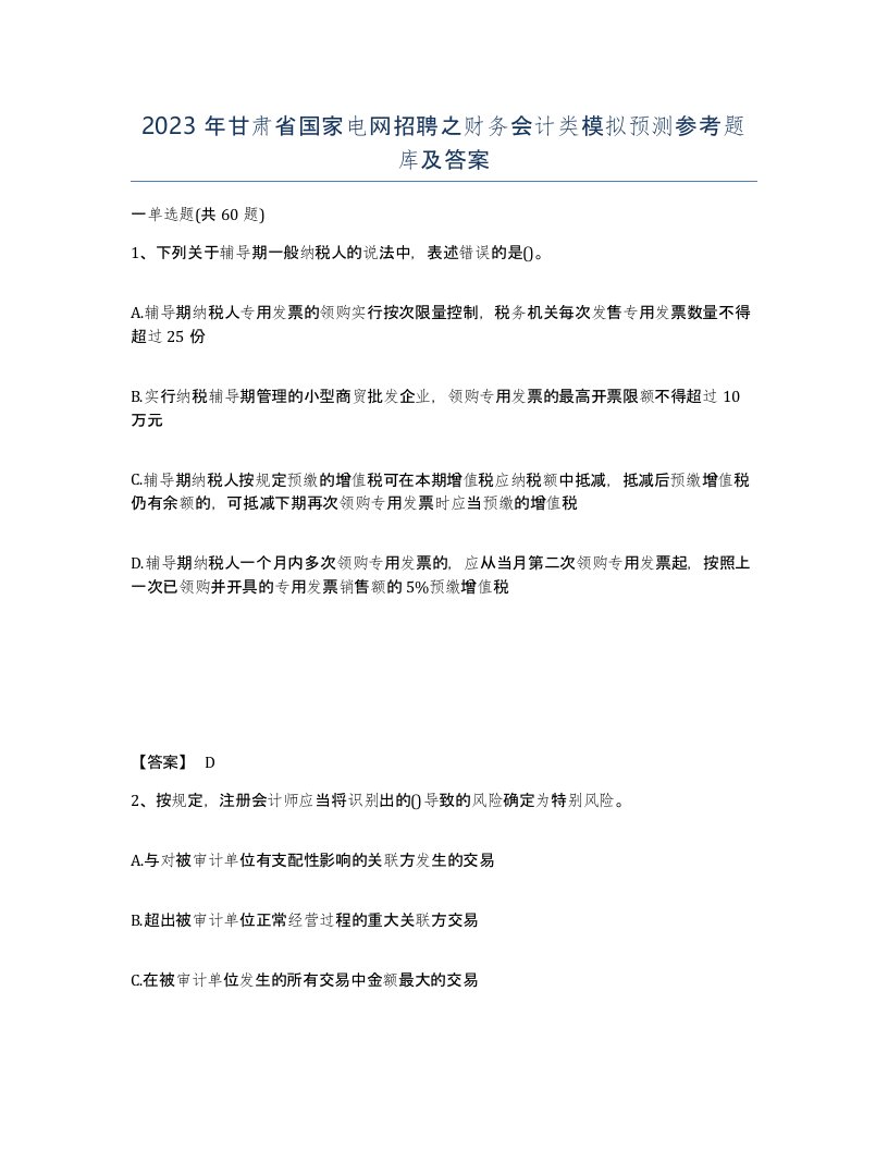 2023年甘肃省国家电网招聘之财务会计类模拟预测参考题库及答案